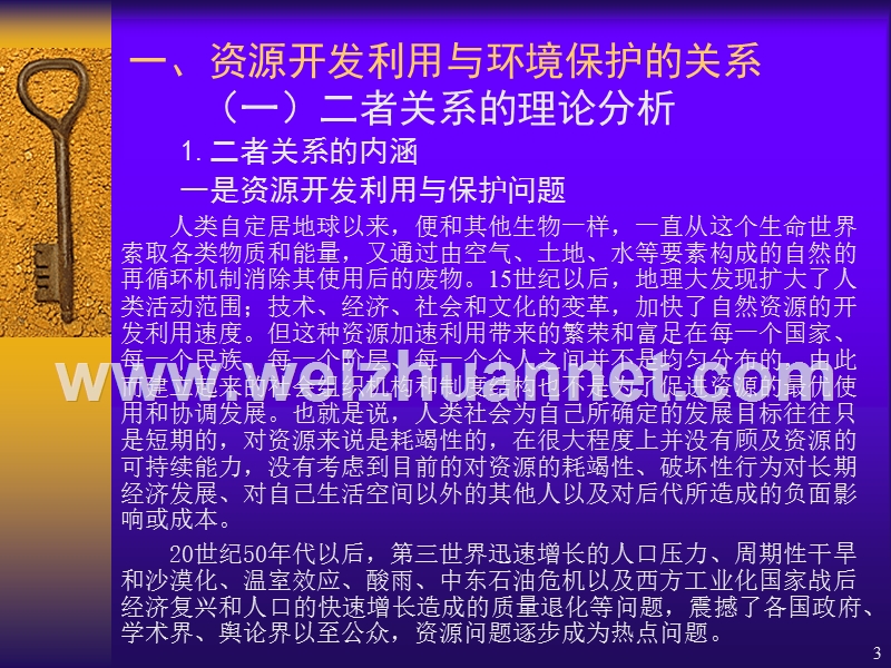 资源开发利用与环境保护的关系研究.ppt_第3页