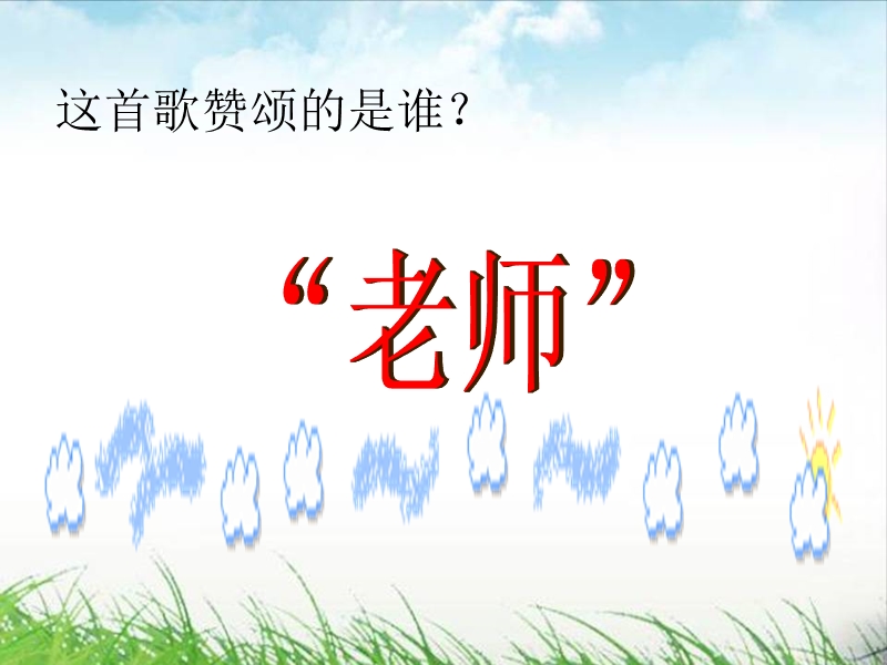 第六课第一框-我们的老师很特别.ppt_第2页