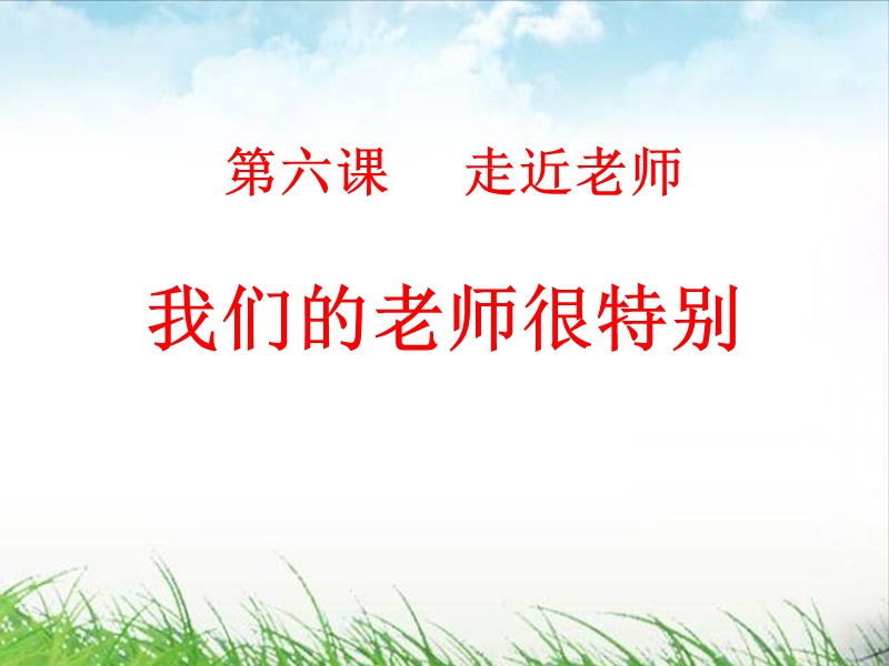 第六课第一框-我们的老师很特别.ppt_第3页