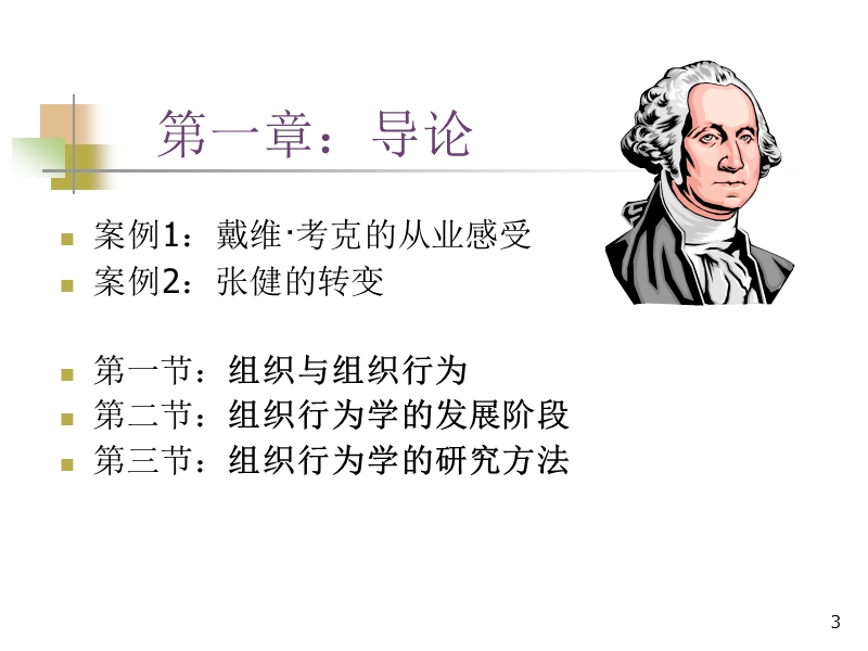 组织行为学课件完全完整版.ppt_第3页