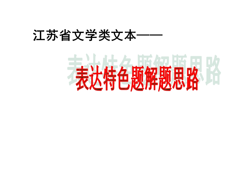 江苏省表达特色题解题思路.ppt_第1页