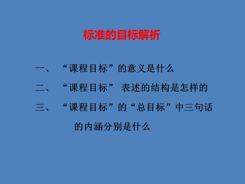 标准的目标解析(一).ppt_第3页