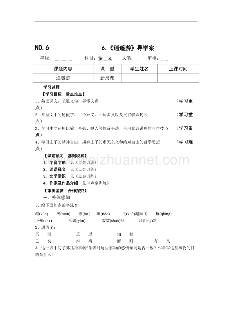 四川省宜宾县宾县蕨溪中学人教版高二语文必修五导学案 6.《逍遥游》导学案 word版缺答案.doc_第1页