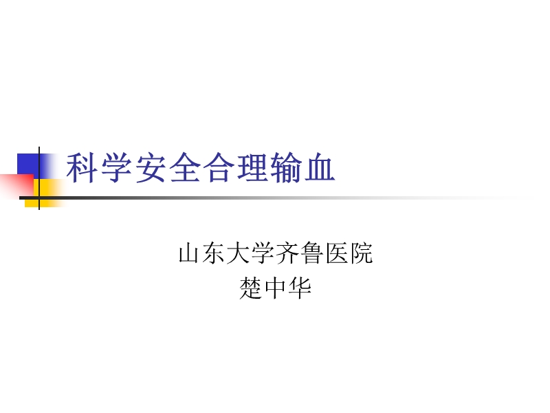 楚主任课件-科学安全合理输血.ppt_第1页