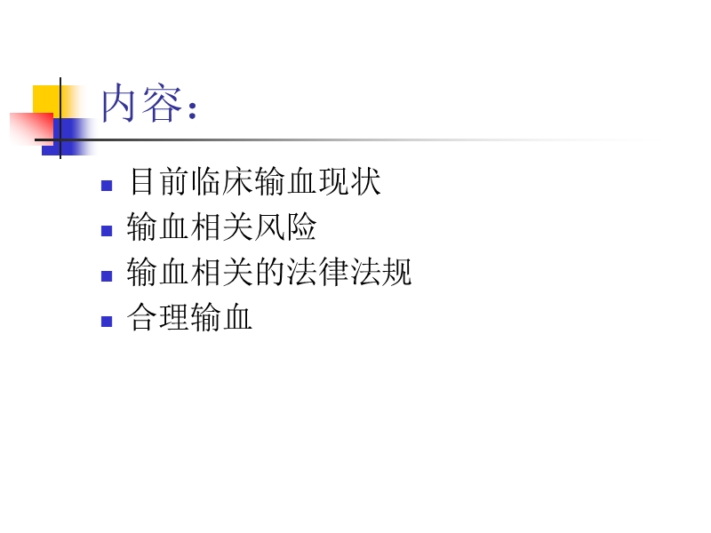 楚主任课件-科学安全合理输血.ppt_第2页