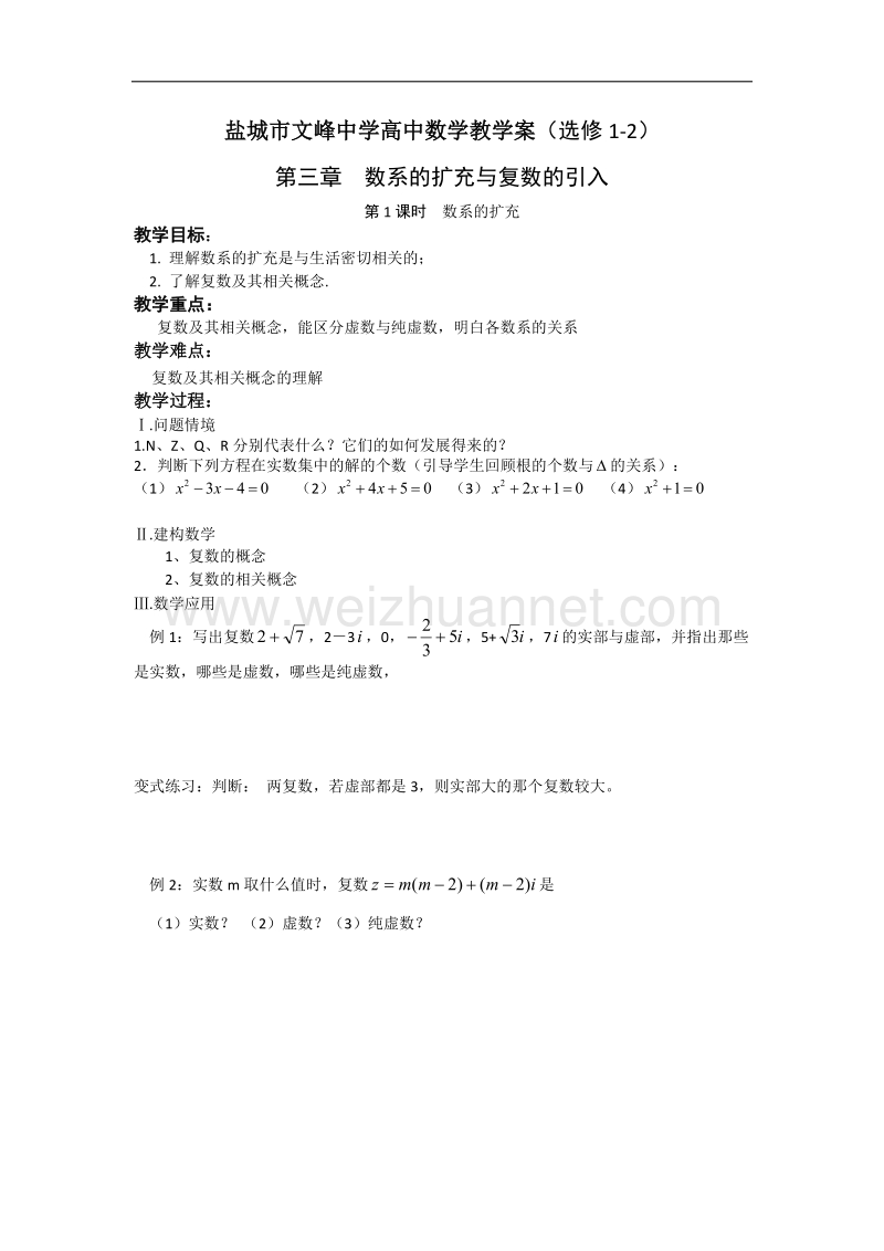 江苏省盐城市文峰中学高二苏教版数学选修1-2教案：第3章 第1课时 数系的扩充 .doc_第1页