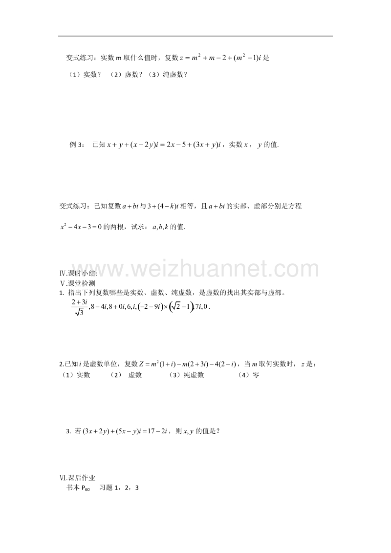 江苏省盐城市文峰中学高二苏教版数学选修1-2教案：第3章 第1课时 数系的扩充 .doc_第2页