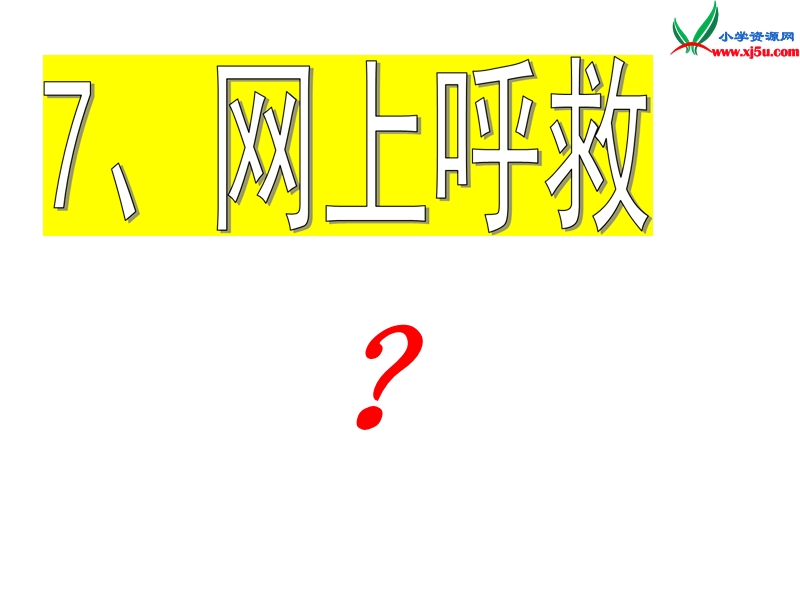 2015秋三年级语文上册《网上呼救》课件3 沪教版.ppt_第2页