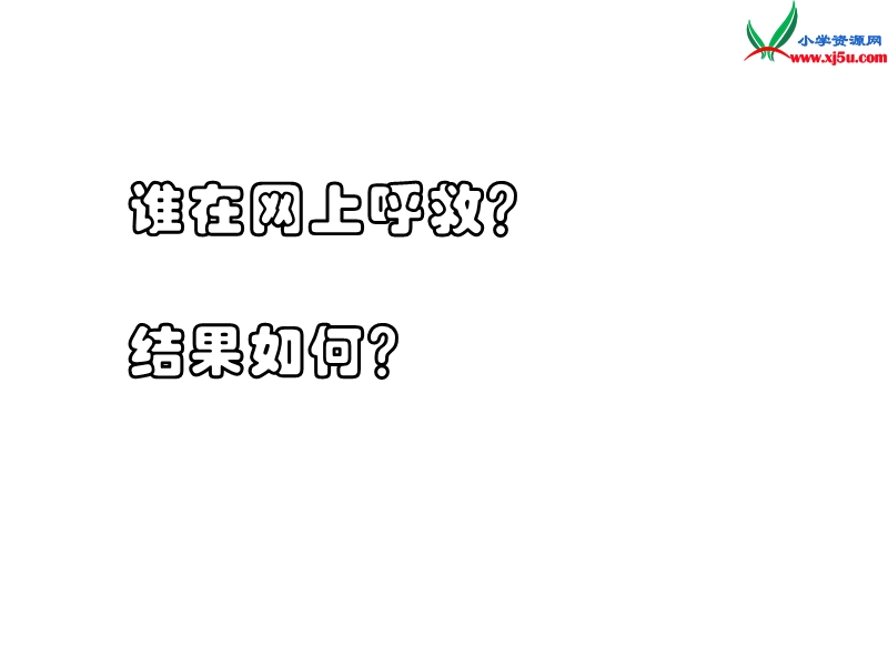 2015秋三年级语文上册《网上呼救》课件3 沪教版.ppt_第3页