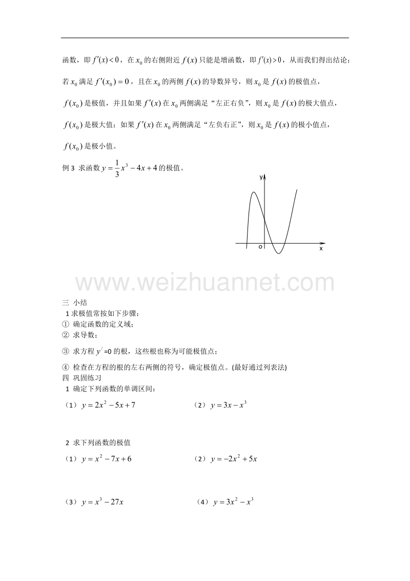 高中数学旧人教版教时教案（广西专用）：函数的单调性与极值(1).doc_第3页