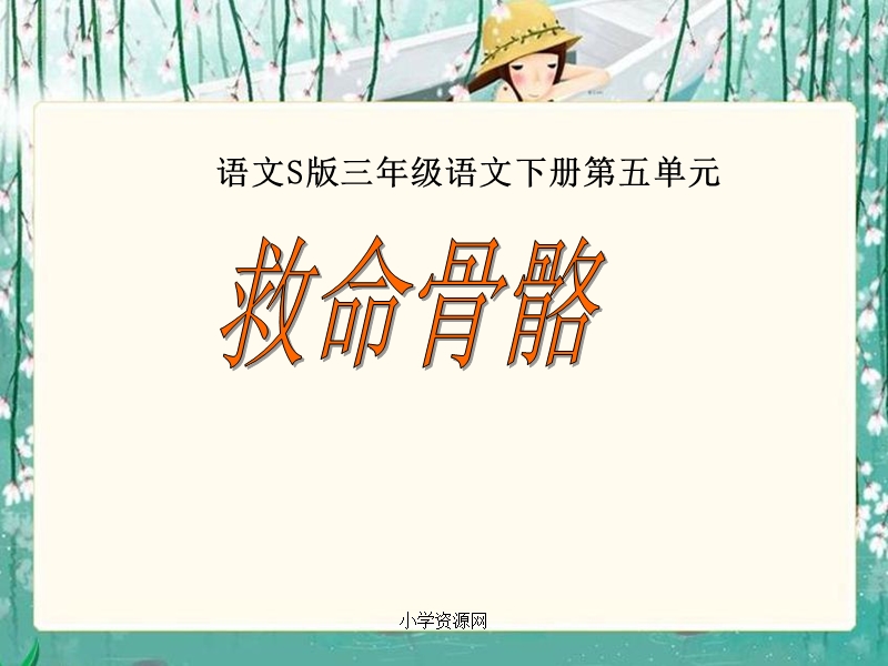 s版语文小学三年级下册《救命骨髓ppt课件》公开课教学课件.ppt_第1页