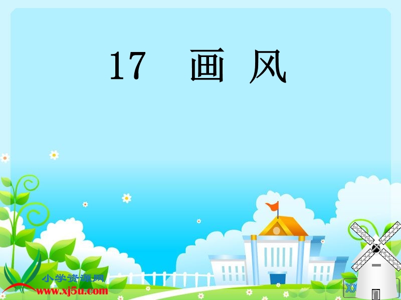 二年级下册四17_画_风.ppt_第1页