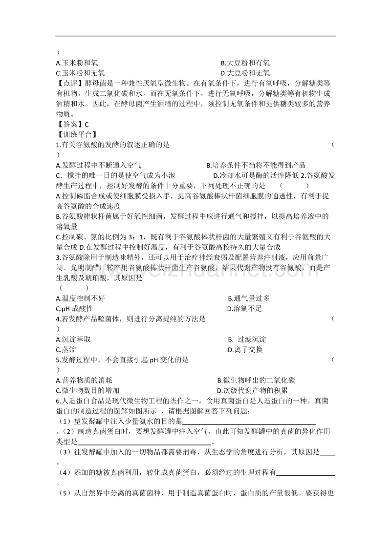 生物：中图版选修二 1.2.1 发酵工程与食品加工（学案）.doc_第2页