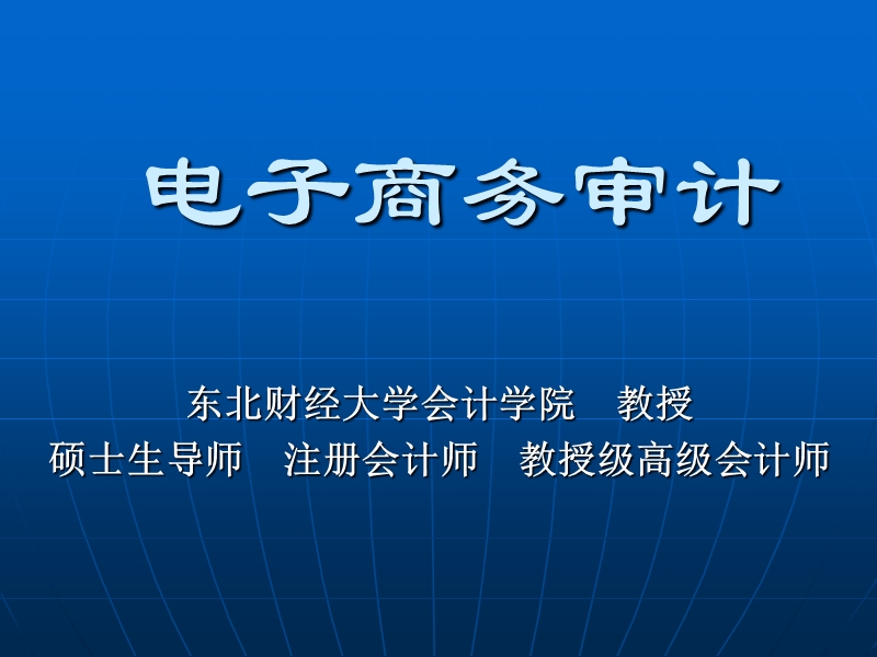 第五讲-电子商务审计.ppt_第1页