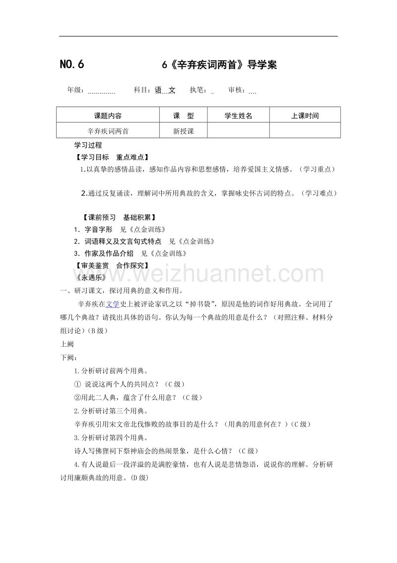 四川省宜宾县宾县蕨溪中学人教版高二语文必修四导学案 6《辛弃疾词两首》导学案 word版缺答案.doc_第1页