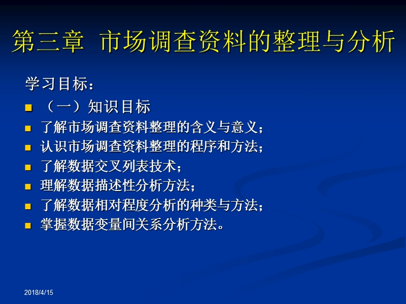 第三章-市场调查资料的整理与分析.ppt_第1页