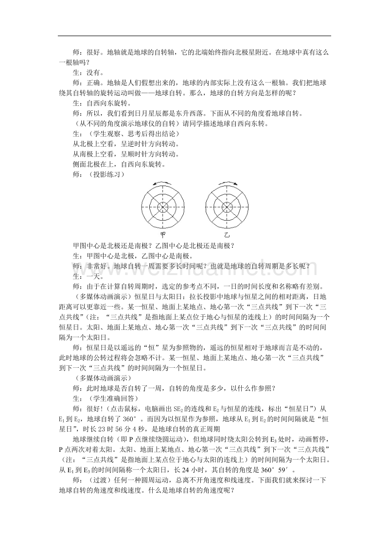 贵州省惠水民族中学高中地理人教版必修一教案：《第一章 第三节 地球的运动》 .doc_第2页