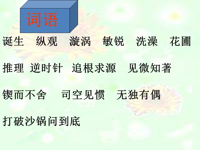 （人教新课标）六年级语文下册课件 20 真理诞生于一百个问号之后.ppt_第3页