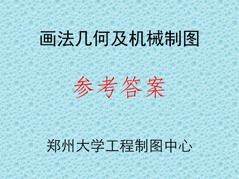 郑州大学画法几何及机械制图参考 答案.ppt_第1页