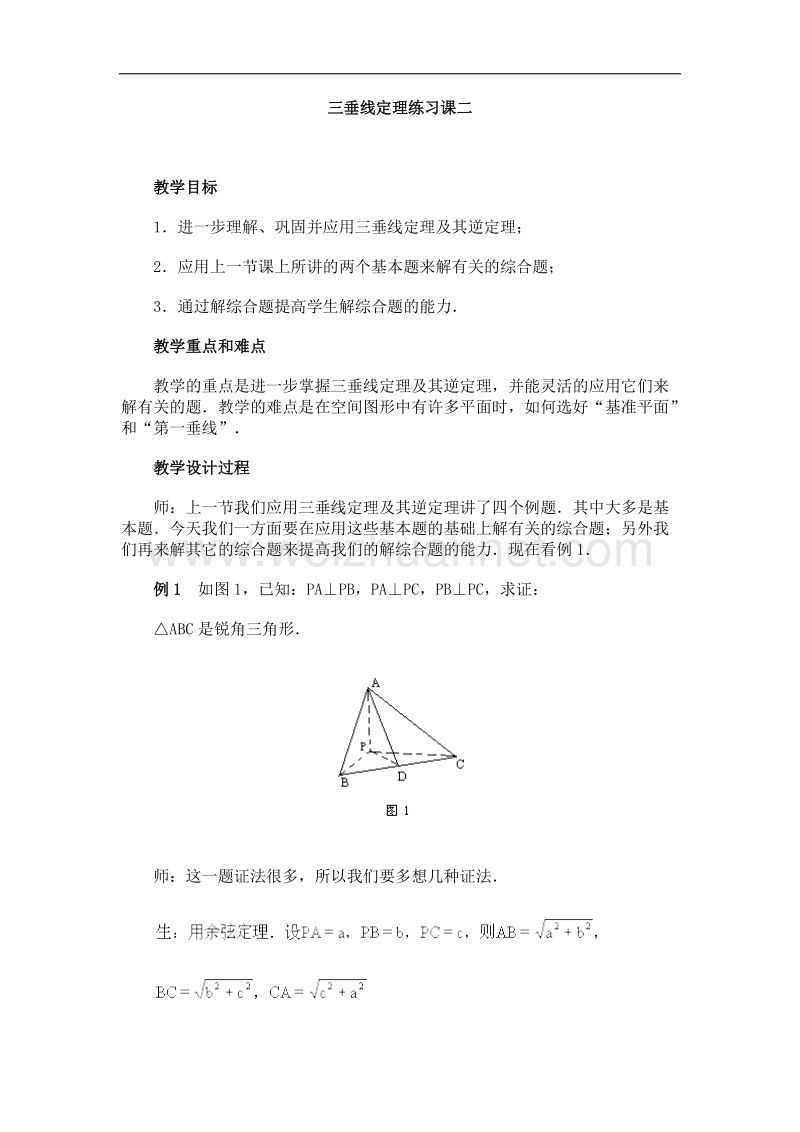 高中数学旧人教版教时教案（广西专用）：三垂线定理练习课二.doc_第1页