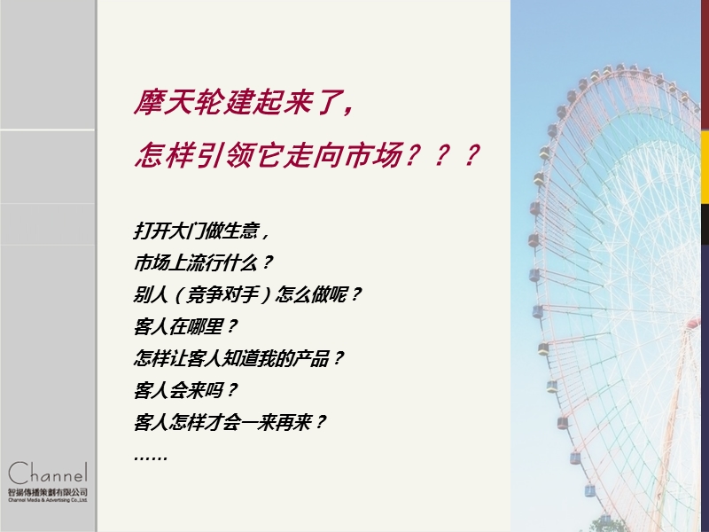 摩天轮宣传推广方案.ppt_第3页