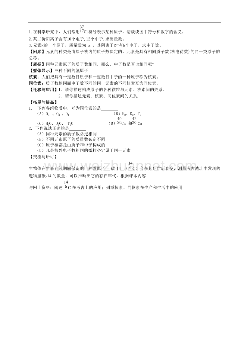 鲁科版高中化学必修二教案 第一章 原子结构与元素周期律 第一节 原子结构（2课时）第一课时.doc_第3页