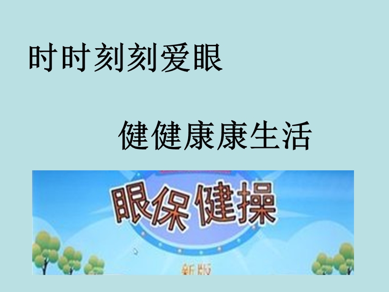 最新眼保健操教程课件.ppt_第1页