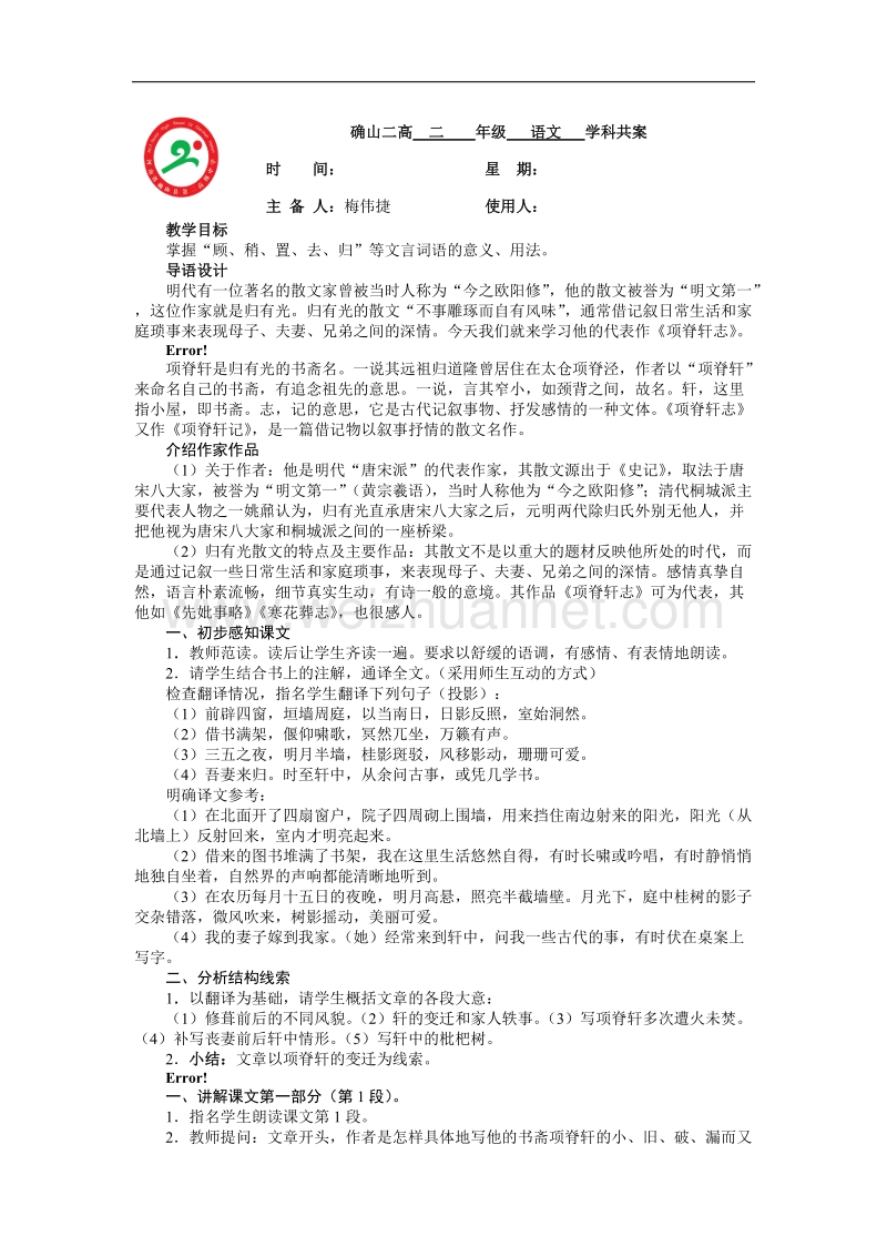 河南省确山县第二高级中学人版高中语文教学案：选修系列《中国古代诗歌散文欣赏》6.4项脊轩志 word版含答案.doc_第1页