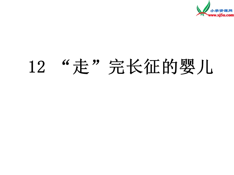 2015秋四年级语文上册《走完长征的婴儿》课件2 沪教版.ppt_第1页