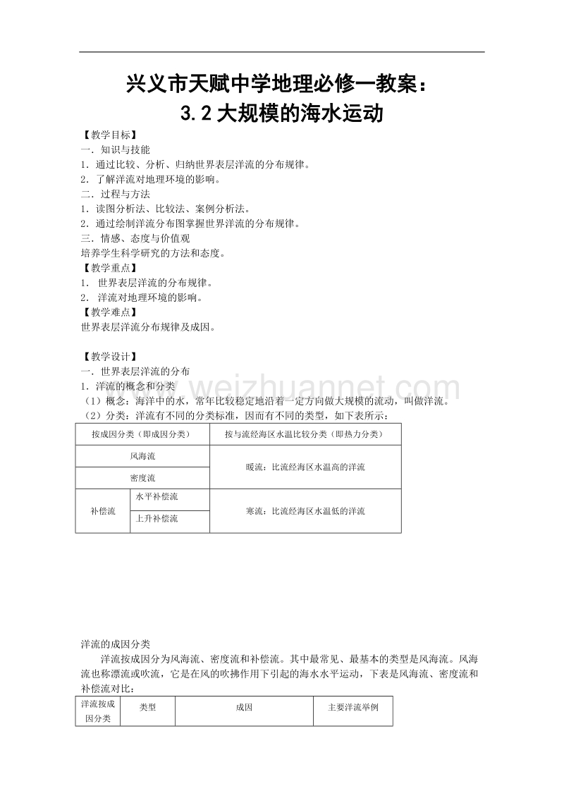 兴义市天赋中学地理必修一教案：3.2大规模的海水运动[www.ks5u.com 高考].doc_第1页