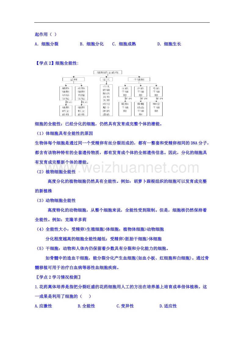 河南省确山县第二高级中学人教版高中生物教案：必修一6.2细胞的分化.doc_第2页