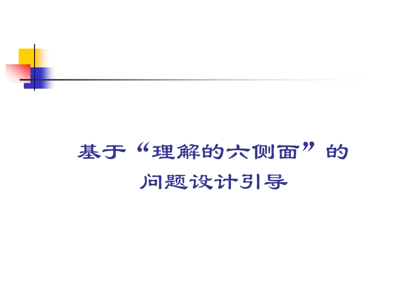 理解的六侧面.ppt_第1页