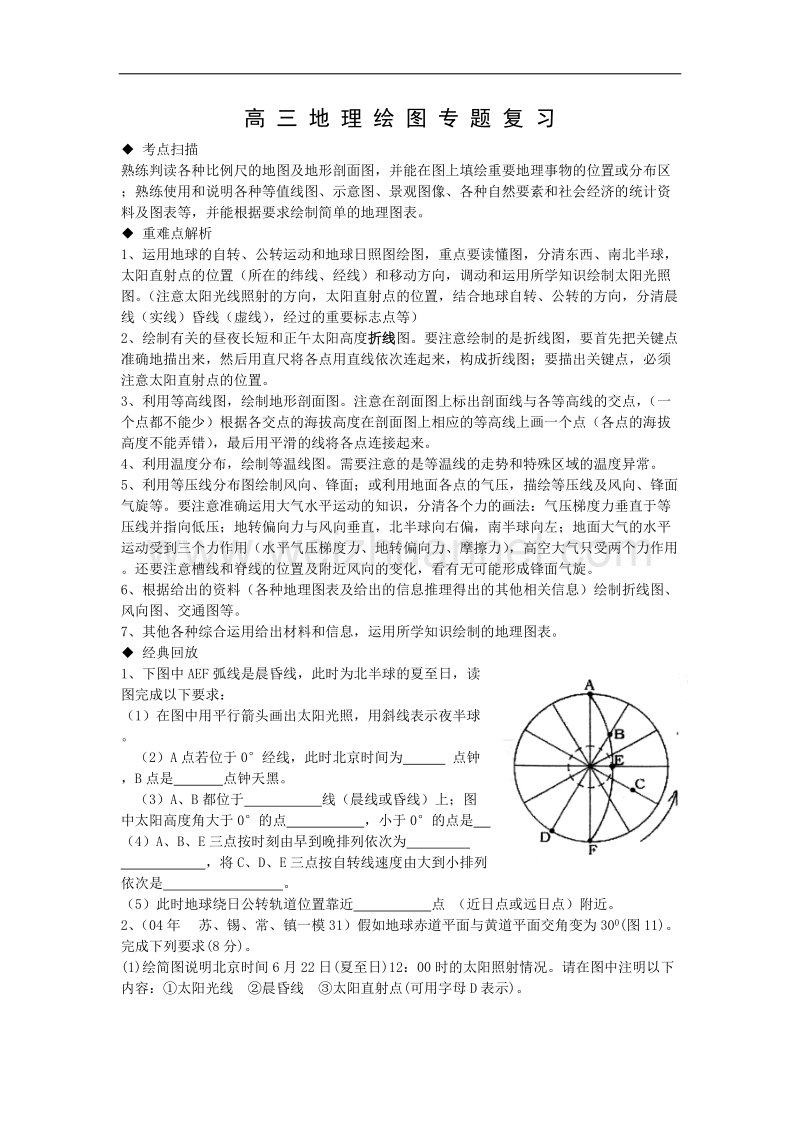 高三地理复习学案：绘图专题.doc_第1页