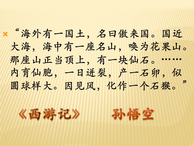 部编教材人教版七年级上册名著导读《西游记》课件.pptx_第2页