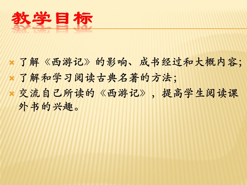 部编教材人教版七年级上册名著导读《西游记》课件.pptx_第3页