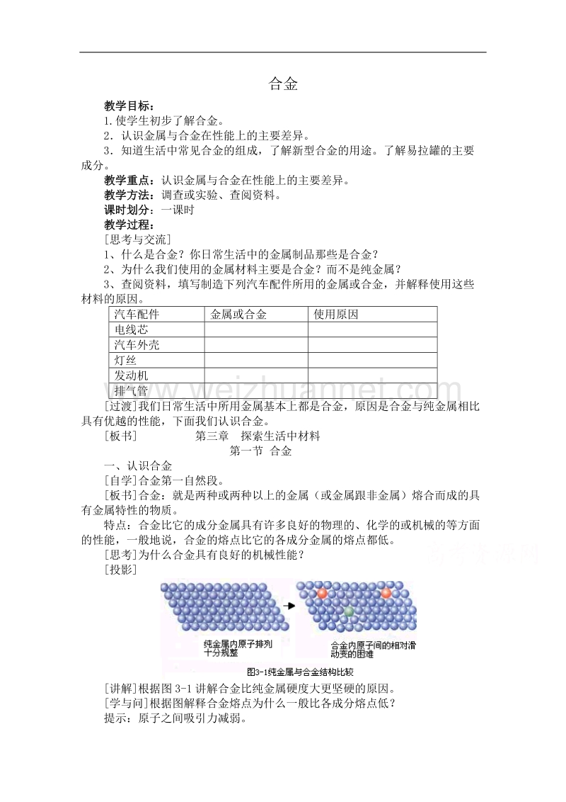 高中化学教案新人教版选修1 合金3 .doc_第1页