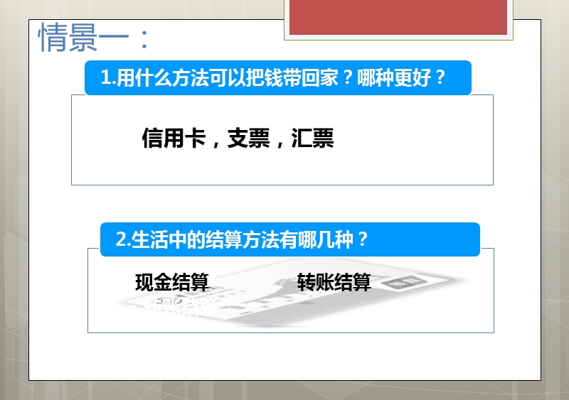 高中思想政 治-必修一-经济生活-《信用工具和外汇》--曹宇阳推荐.pptx_第3页