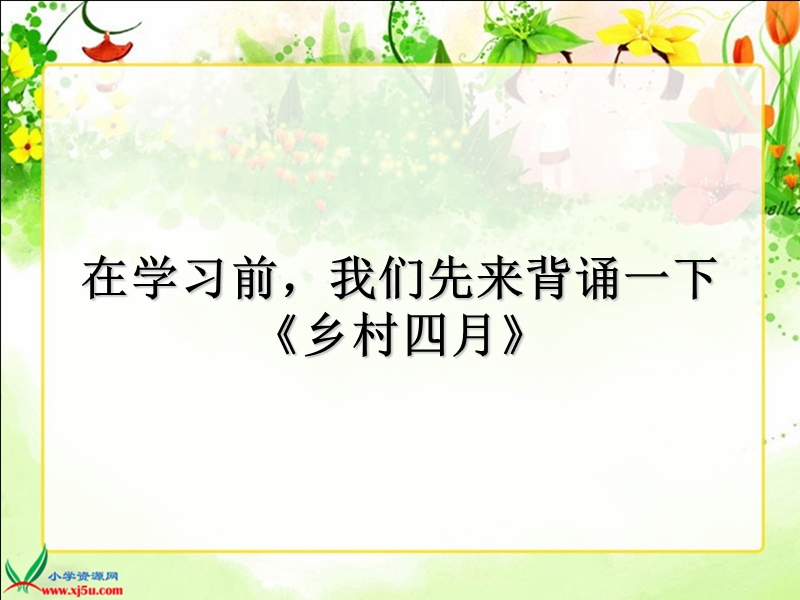 （人教新课标）四年级语文下册课件 四时田园杂兴 1.ppt_第2页