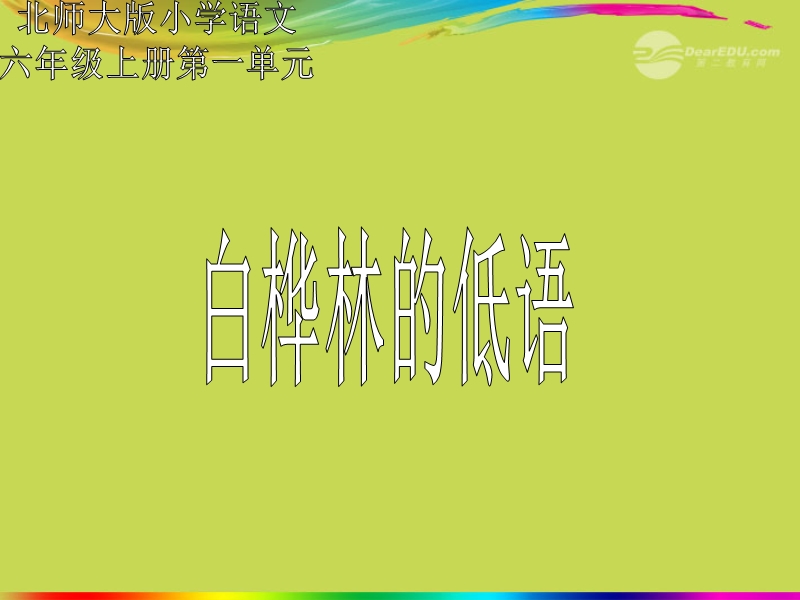 六年级语文上册 1 高尚《白桦林的低语》课件2 北师大版.ppt_第1页