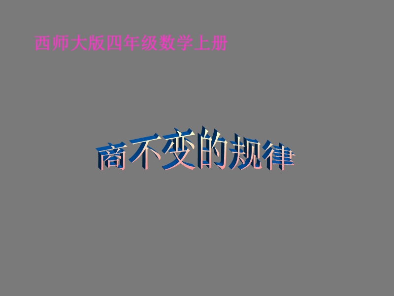 推荐小学四年级数学上册商不变的规律.ppt_第1页