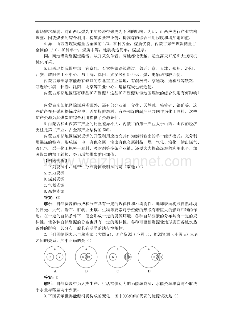 辽宁省抚顺市第一中学2015-2016学年高中地理人教版必修三教案：3.1.4能源资源的开发——以我国山西省为例 .doc_第2页