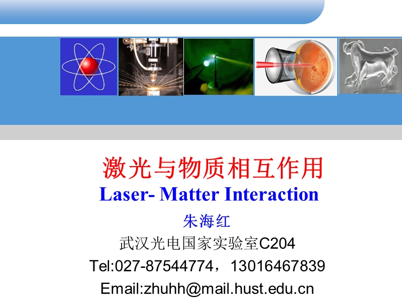 第五章超快超强激光与物质相互作用及应用.ppt_第1页