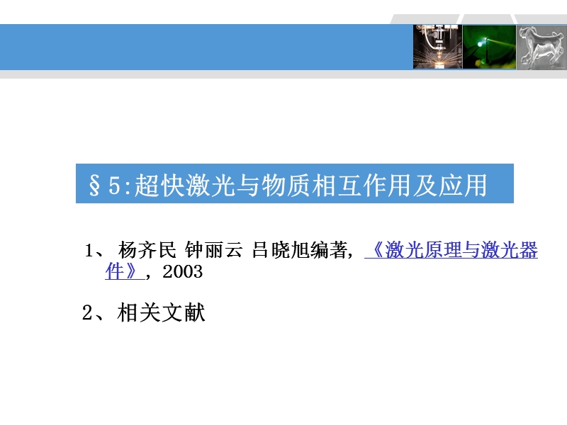 第五章超快超强激光与物质相互作用及应用.ppt_第2页
