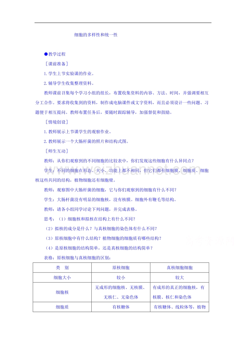 山东省高密市第三中学人教版生物必修一教案《1-2 细胞的多样性和统一性》.doc_第1页