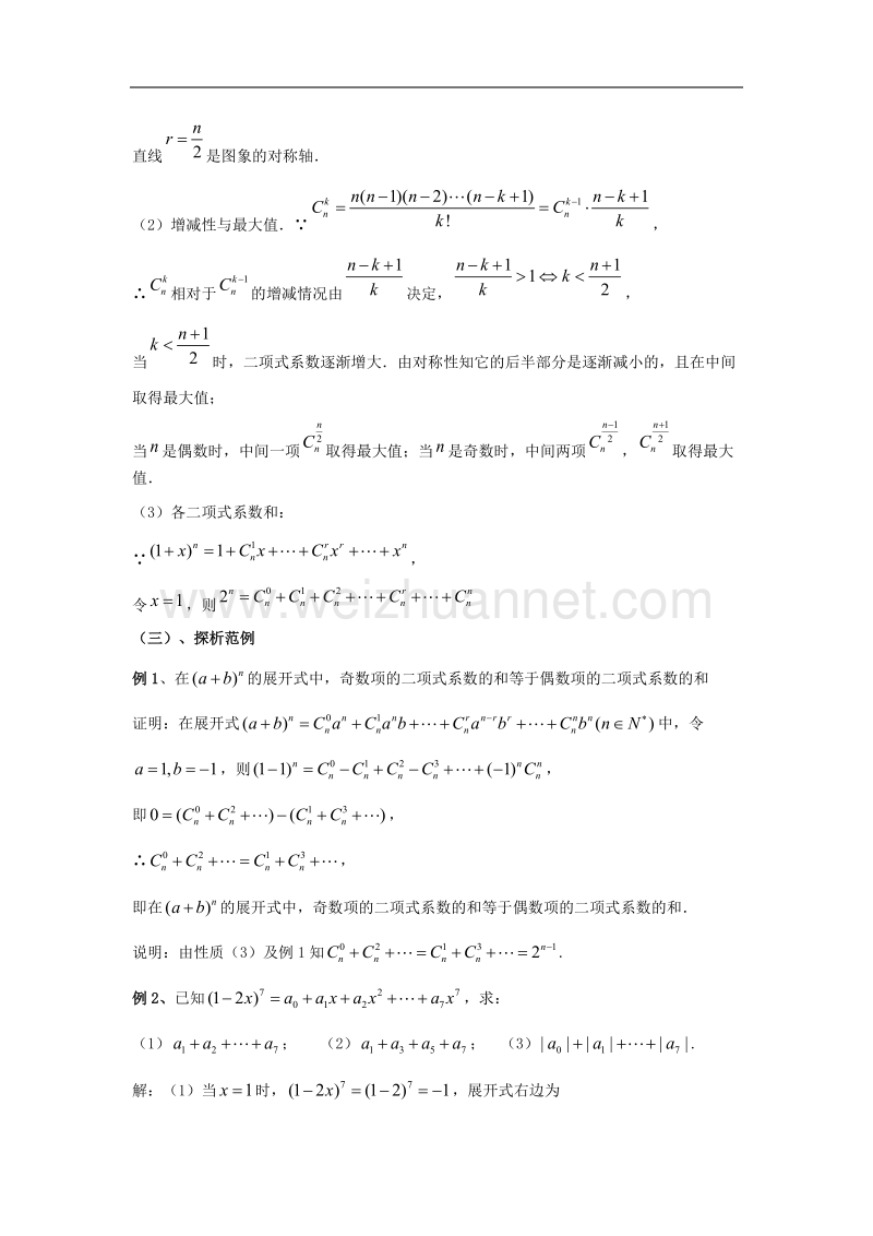 九江市实验中学数学北师大版选修2-3教案 第一章 第十三课时 二项式系数的性质（一） word版含答案.doc_第2页