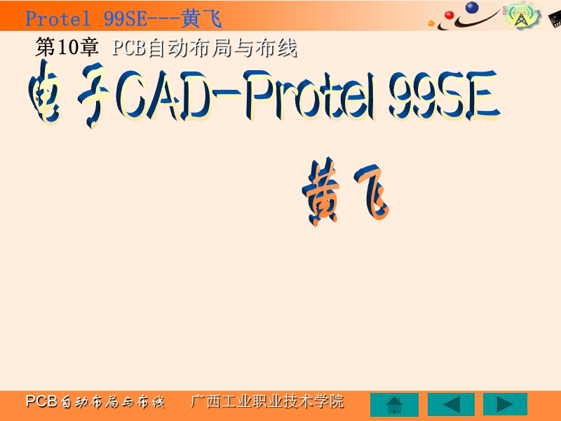 第10章pcb自动布局和布线.ppt_第1页