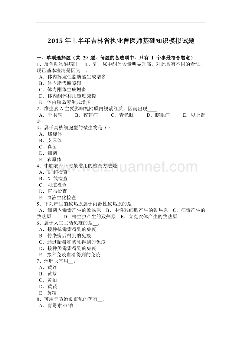 2015年上半年吉林省执业兽医师基础知识模拟试题.docx_第1页