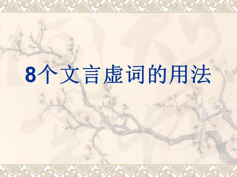 苏教版九年级语文上古诗词鉴赏复习题.ppt_第1页