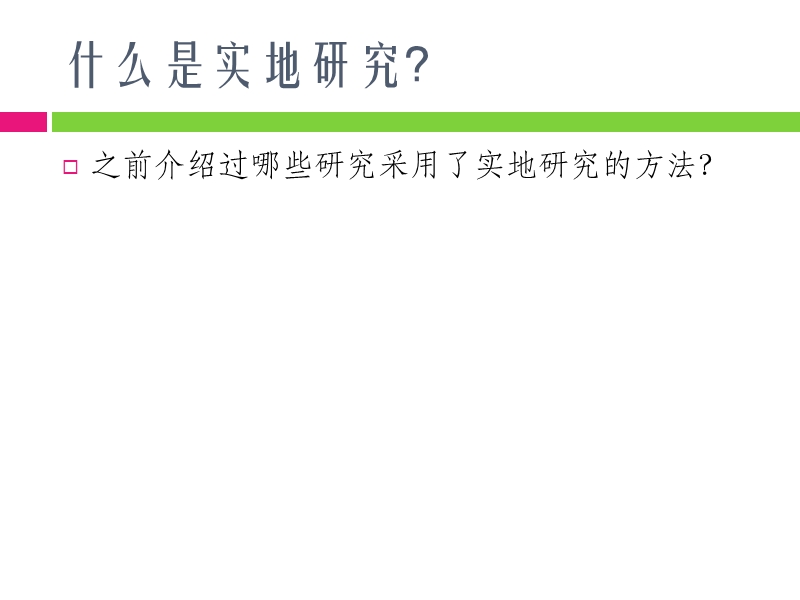 社会研究方法--实地研究.pptx_第3页