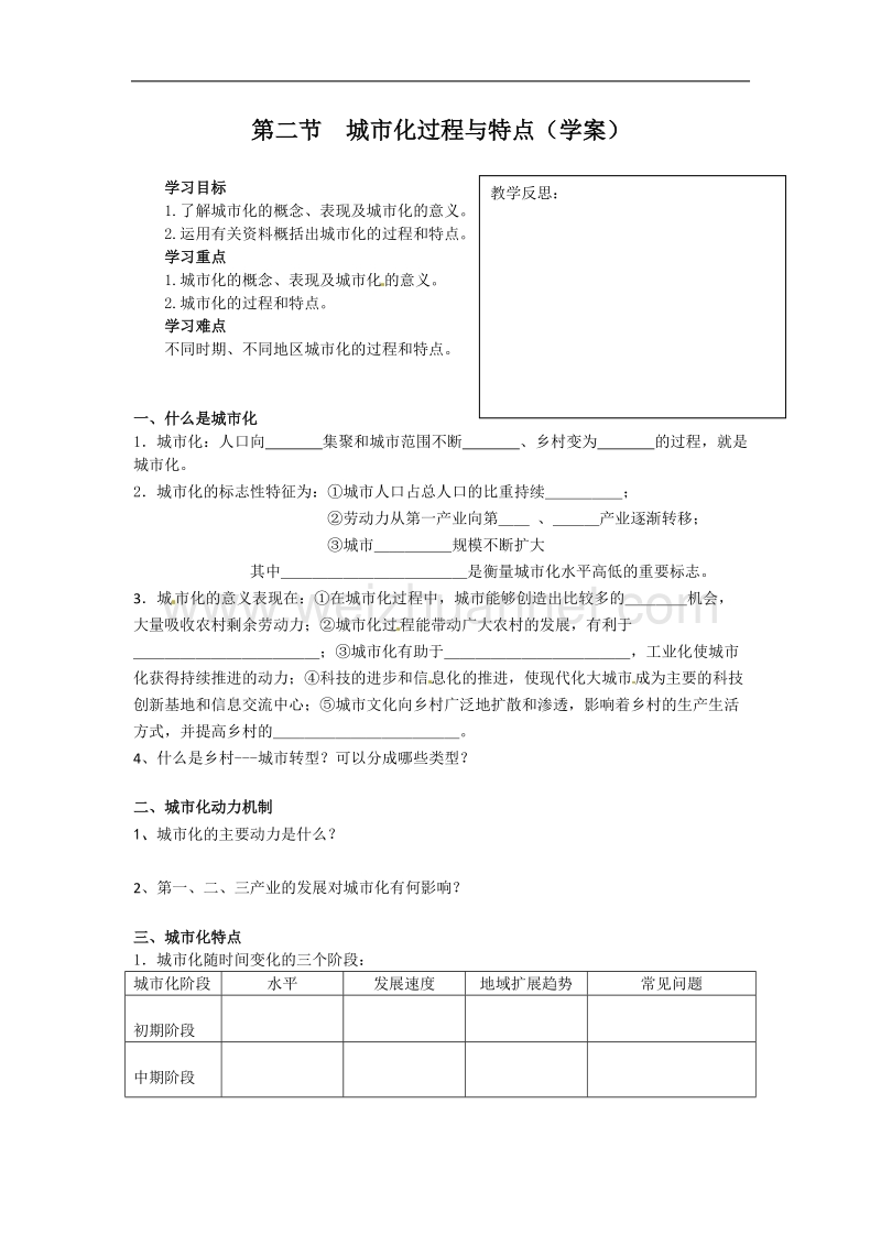 内蒙古赤峰市克旗经棚一中高一下学期湘教版地理必修二导学案 2.2城市化过程与特点 .doc_第1页